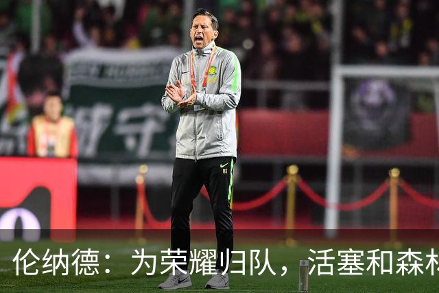 伦纳德：为荣耀归队，活塞和森林狼只能干着急