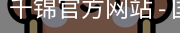 千锦官方网站